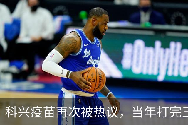 科兴疫苗再次被热议，当年打完三针的人，该怎么理性看待这件事