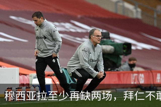 穆西亚拉至少再缺两场，拜仁不敢让他冒险复出