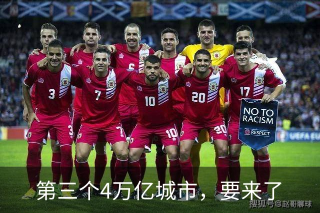 第三个4万亿城市，要来了