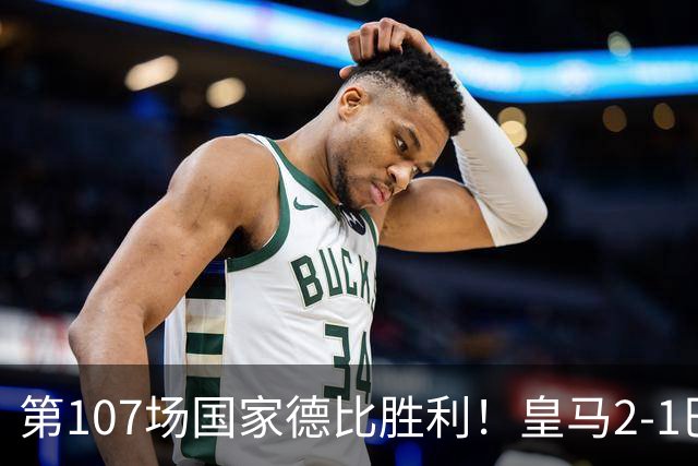 第107场国家德比胜利！皇马2-1巴萨！终结对手联赛9连胜！