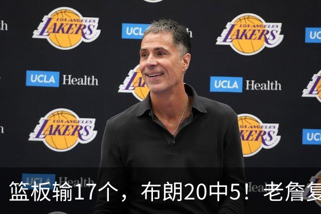 篮板输17个，布朗20中5！老詹复出苦吞首败，76人不能全指望熬老头