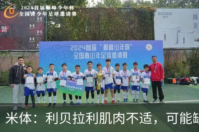 米体：利贝拉利肌肉不适，可能缺席科莫战萨索洛