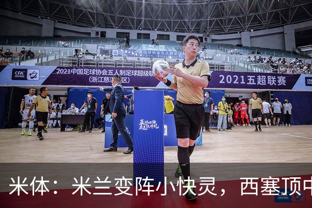 米体：米兰变阵小快灵，西塞顶中锋，莫德里奇和拉比奥轮休