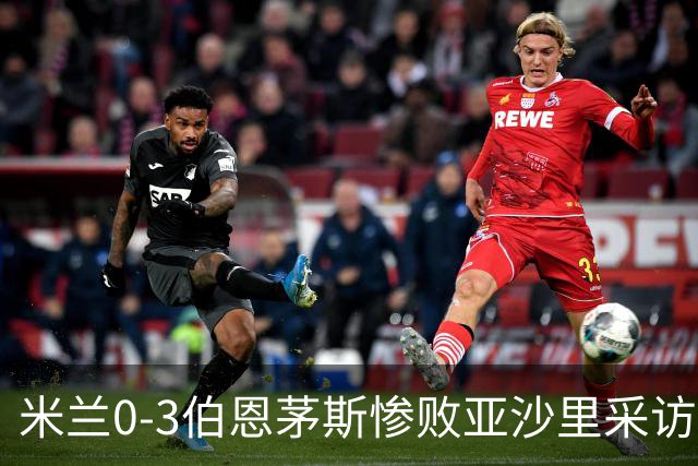 米兰0-3伯恩茅斯惨败亚沙里采访曝光需遗忘之夜