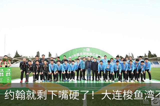 约翰就剩下嘴硬了！大连梭鱼湾不能掉链子！球迷：宋凯去哪个球场颁奖？