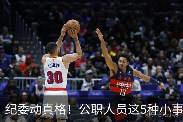 纪委动真格！公职人员这5种"小事"，查到一个处分一个！
