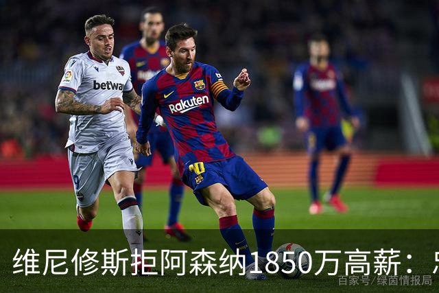 维尼修斯拒阿森纳1850万高薪：忠诚与野心下的留守抉择