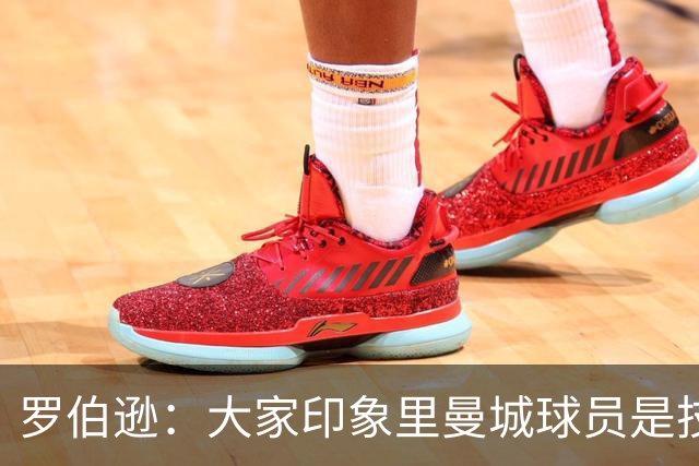 罗伯逊：大家印象里曼城球员是技术流，但他们的斗志同样顶级