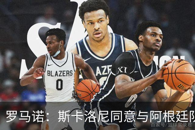 罗马诺：斯卡洛尼同意与阿根廷队续约，继续带队至2030年