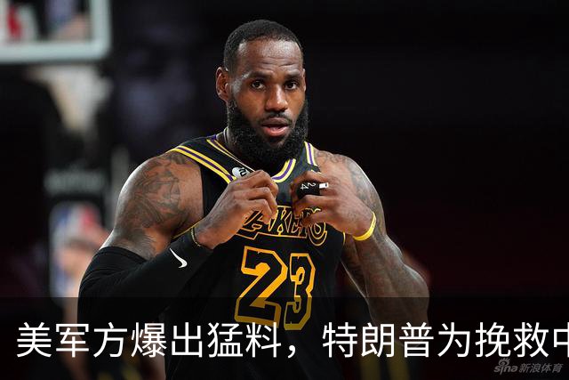 美军方爆出猛料，特朗普为挽救中期选举，准备一脚踢开赫格塞斯！