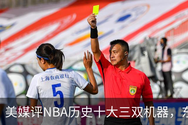 美媒评NBA历史十大三双机器，东契奇第7，詹姆斯第5，约基奇屈居第2