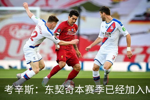 考辛斯：东契奇本赛季已经加入MVP的竞争行列 若你不同意就是硬黑