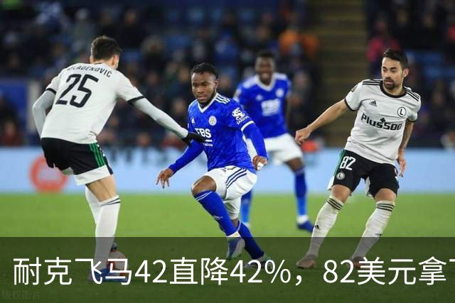 耐克飞马42直降42%，82美元拿下最佳性价比跑鞋