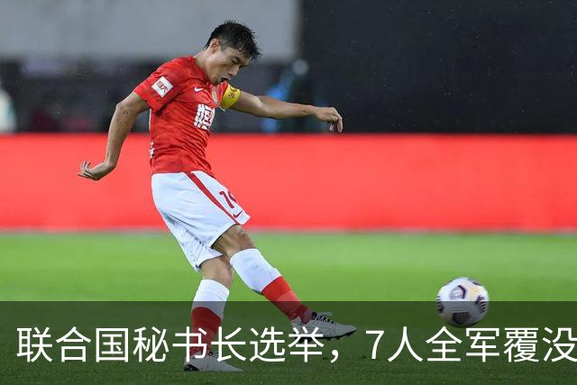 联合国秘书长选举，7人全军覆没，特朗普加推欧尔班？中俄或支持