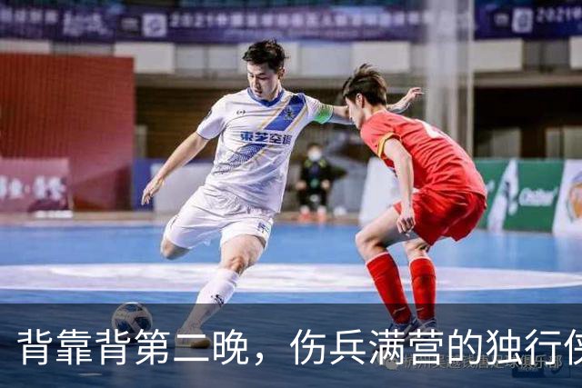 背靠背第二晚，伤兵满营的独行侠遇上还没赢球的马刺