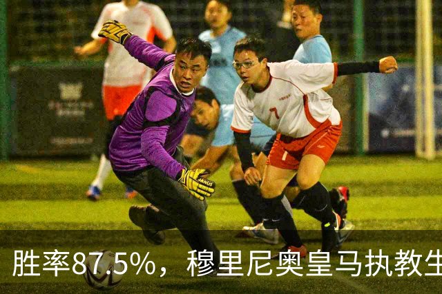 胜率87.5%，穆里尼奥皇马执教生涯面对塞维利亚取得7胜1负