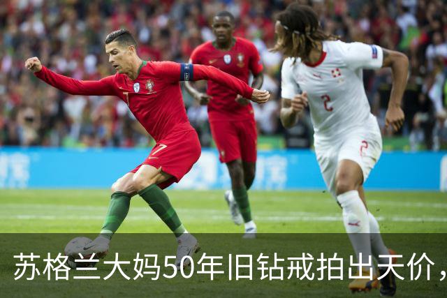 苏格兰大妈50年旧钻戒拍出天价，佳士得专家登门吓傻，稀世蓝钻引疯抢