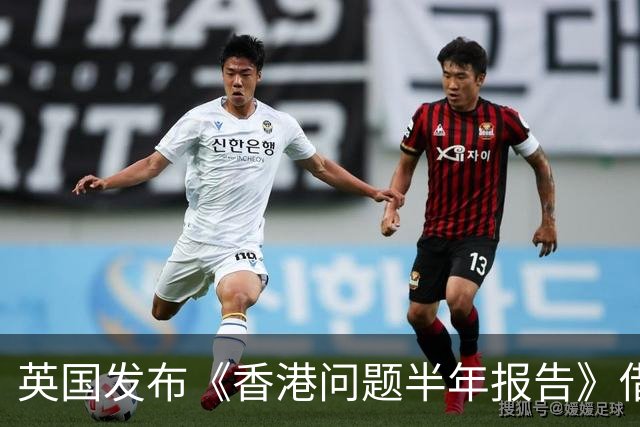 英国发布《香港问题半年报告》借《中英联合声明》说三道四，中使馆：已提出严正交涉，英国在香港的殖民统治早已一去不复返