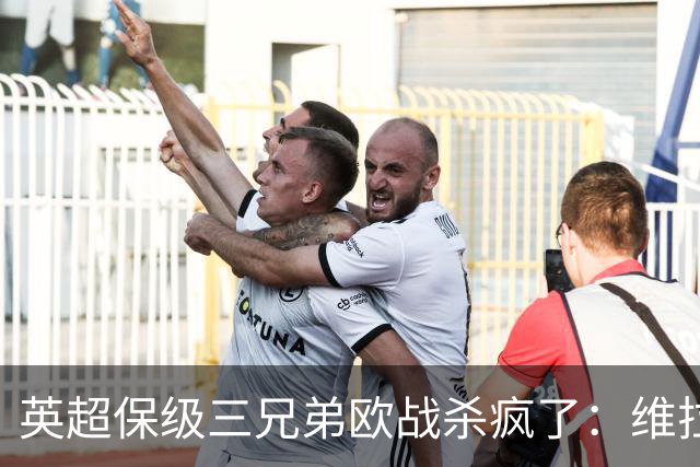 英超保级三兄弟欧战杀疯了：维拉6球血洗，黑猫补时绝杀！