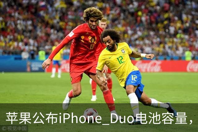 苹果公布iPhone Duo电池容量，Gurman称预购开放是「重大错误」