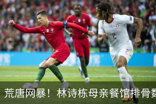 荒唐网暴！林诗栋母亲餐馆排骨数量不够？真相曝光：夺冠后被粉丝造谣
