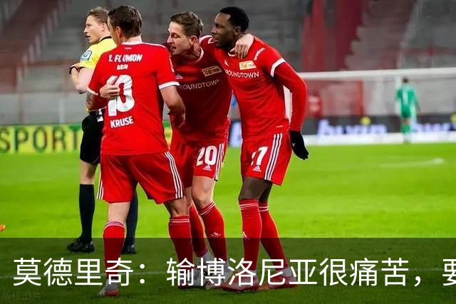 莫德里奇：输博洛尼亚很痛苦，要在米兰德比翻篇
