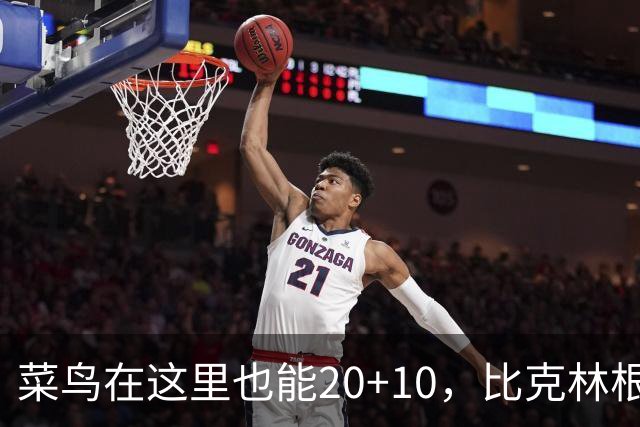 菜鸟在这里也能20+10，比克林根还温暖的，只能是勇士这群内线