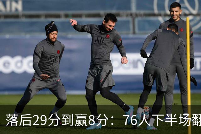 落后29分到赢8分：76人下半场翻盘，詹姆斯17分10助攻