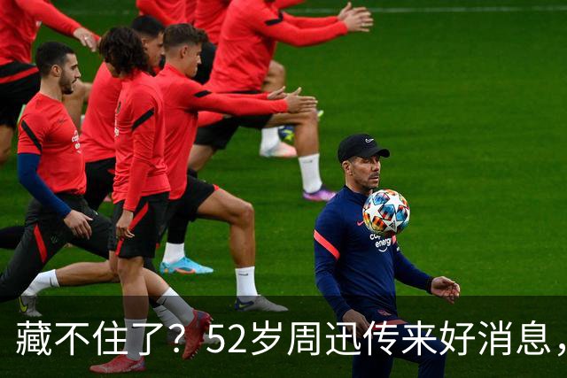 藏不住了？52岁周迅传来好消息，和陈坤领证传闻终于水落石出
