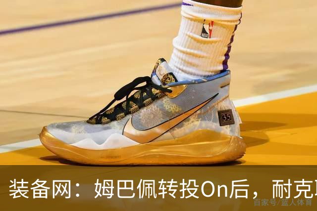 装备网：姆巴佩转投On后，耐克取消原定2027年推出的签名球鞋