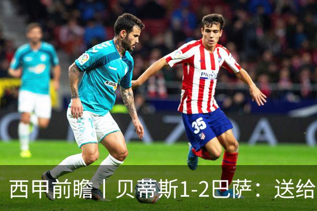 西甲前瞻丨贝蒂斯1-2巴萨：送给巴萨赛季首败，圆神主导
