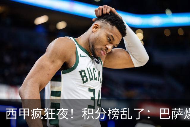西甲疯狂夜！积分榜乱了：巴萨爆冷，皇马以下克上，前三仅差3分