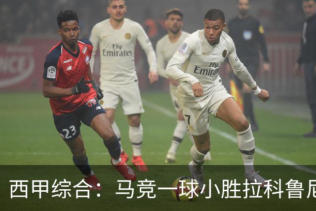 西甲综合：马竞一球小胜拉科鲁尼亚