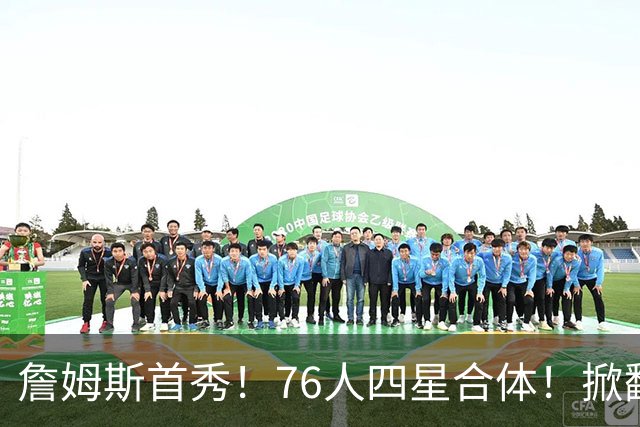 詹姆斯首秀！76人四星合体！掀翻卫冕冠军
