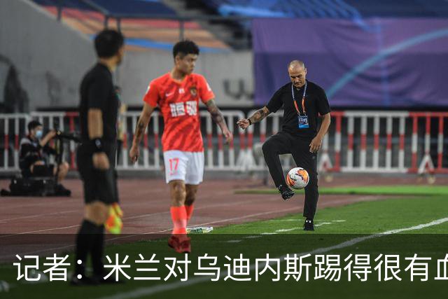 记者：米兰对乌迪内斯踢得很有血性，魔笛、普利希奇撑起球队