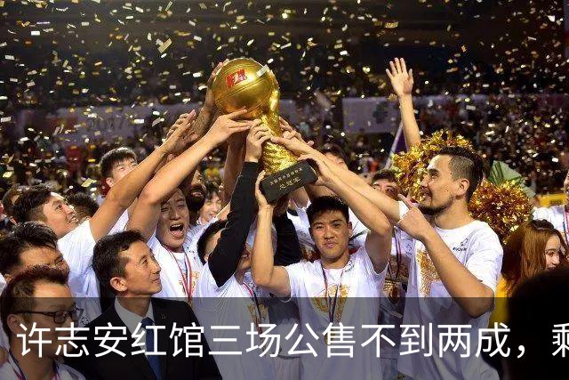 许志安红馆三场公售不到两成，剩下3万多张票流向哪了？