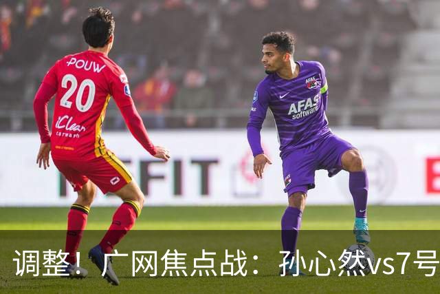 调整！广网焦点战：孙心然vs7号种子赛程有变，赛前传利好消息