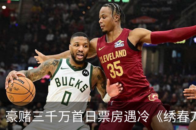 豪赌三千万首日票房遇冷《绣春刀》凭什么还能拍第三部？