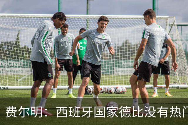 费尔明：西班牙国家德比没有热门 金球奖选票我投给亚马尔
