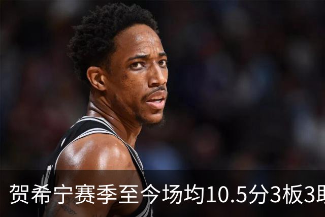 贺希宁赛季至今场均10.5分3板3助 上赛季场均20.1分5板3.7助