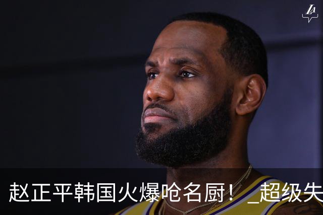 赵正平韩国火爆呛名厨！ 超级失控现场全被拍