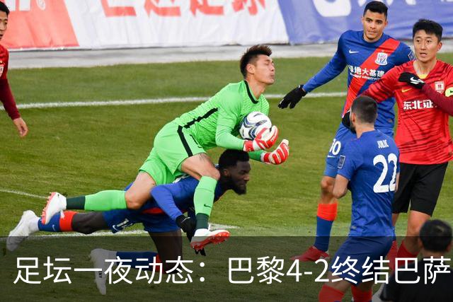 足坛一夜动态：巴黎4-2终结巴萨11连胜，曼城大捷，利物浦灭黄潜