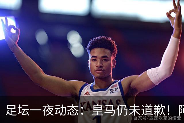 足坛一夜动态：皇马仍未道歉！阿森纳爆冷输英乙队 亚马尔父亲打人