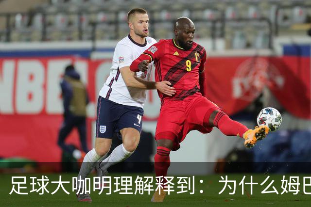 足球大咖明理解释到：为什么姆巴佩和西甲官方都出来道歉了