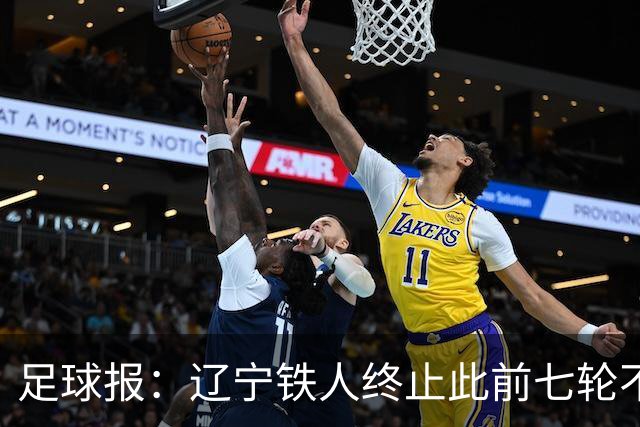 足球报：辽宁铁人终止此前七轮不胜的尴尬，提前两轮保级成功
