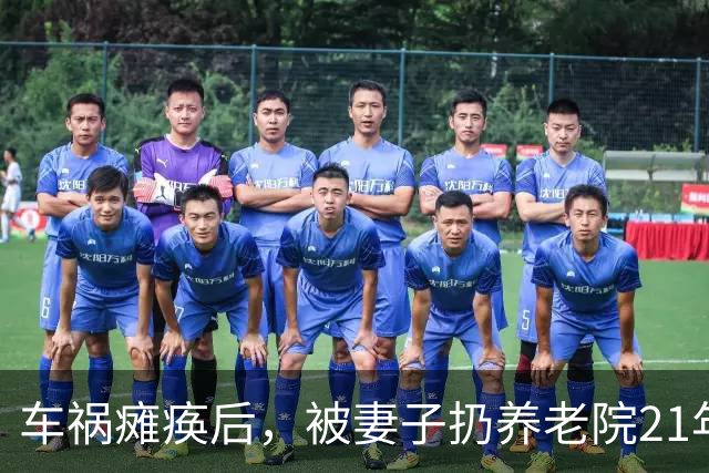 车祸瘫痪后，被妻子扔养老院21年，昔日的“歌王”现在怎么样了