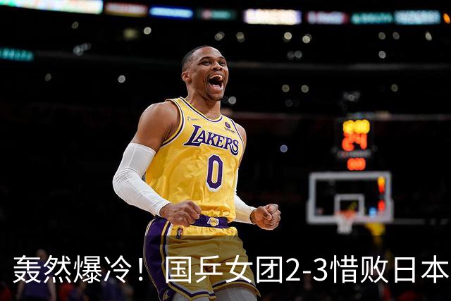 轰然爆冷！国乒女团2-3惜败日本！两度葬送优势，致命用人失误