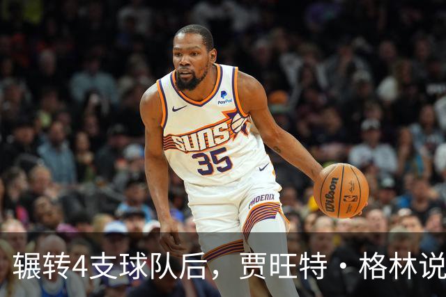 辗转4支球队后，贾旺特·格林说在活塞终于有人听他说话