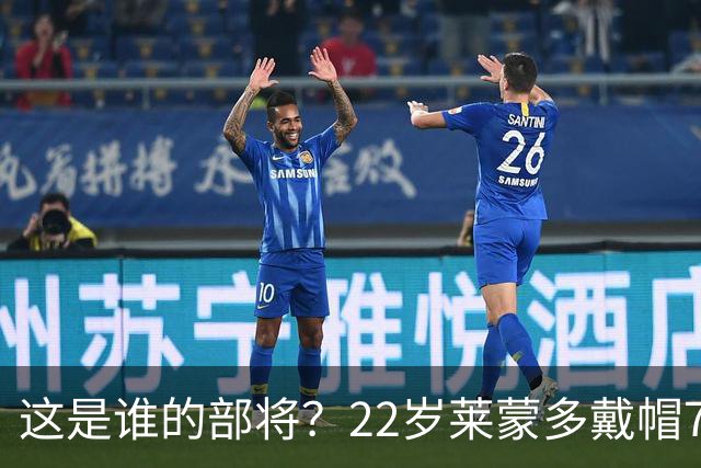 这是谁的部将？22岁莱蒙多戴帽7轮7球登顶意甲射手榜 身价仅700万