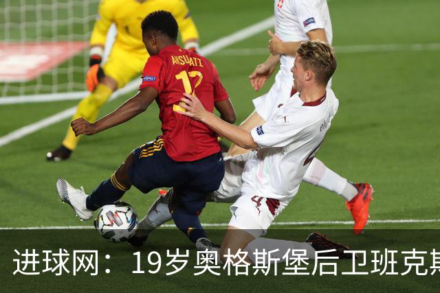 进球网：19岁奥格斯堡后卫班克斯决定入籍德国并为德国队效力